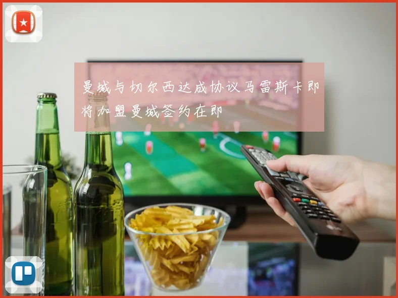 曼城与切尔西达成协议马雷斯卡即将加盟曼城签约在即