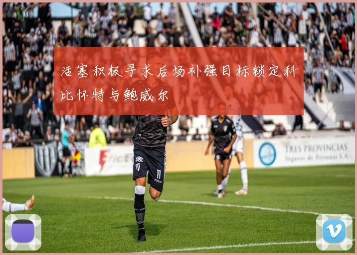 活塞积极寻求后场补强目标锁定科比怀特与鲍威尔