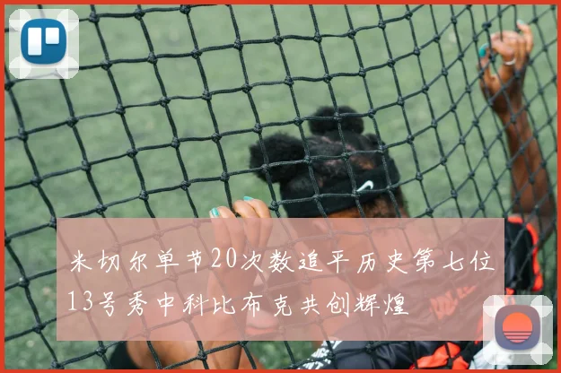 米切尔单节20次数追平历史第七位13号秀中科比布克共创辉煌