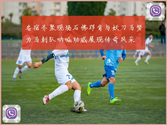 名宿齐聚现场石佛邓肯与妖刀马努为马刺队呐喊助威展现传奇风采