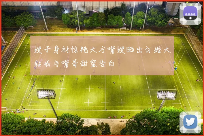 嫂子身材惊艳大方嘴嫂晒出订婚大钻戒与嘴哥甜蜜告白