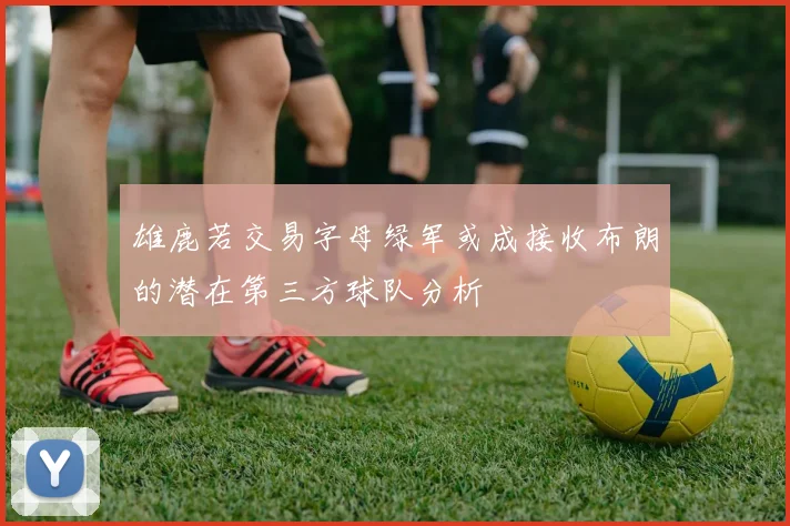 雄鹿若交易字母绿军或成接收布朗的潜在第三方球队分析