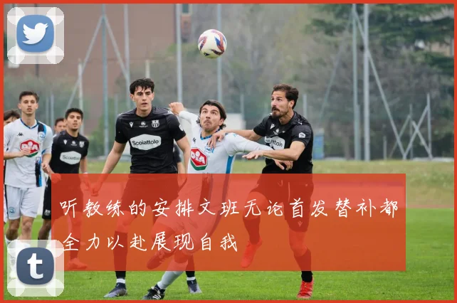 听教练的安排文班无论首发替补都全力以赴展现自我