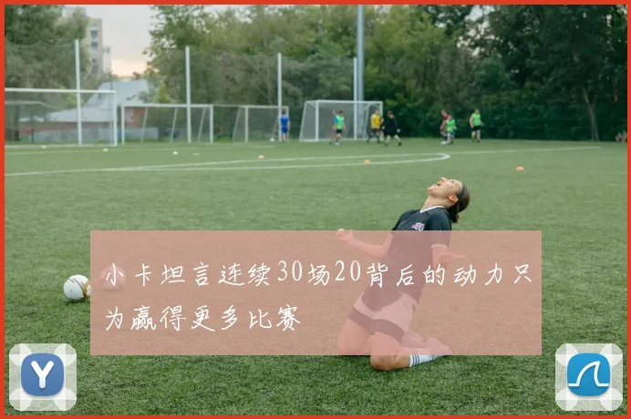 小卡坦言连续30场20背后的动力只为赢得更多比赛