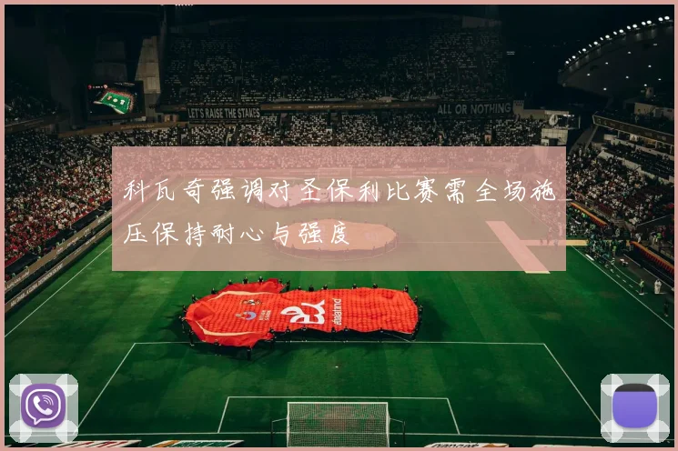 科瓦奇强调对圣保利比赛需全场施压保持耐心与强度